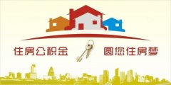 異地住房公積金轉入襄陽，貸款額度高！